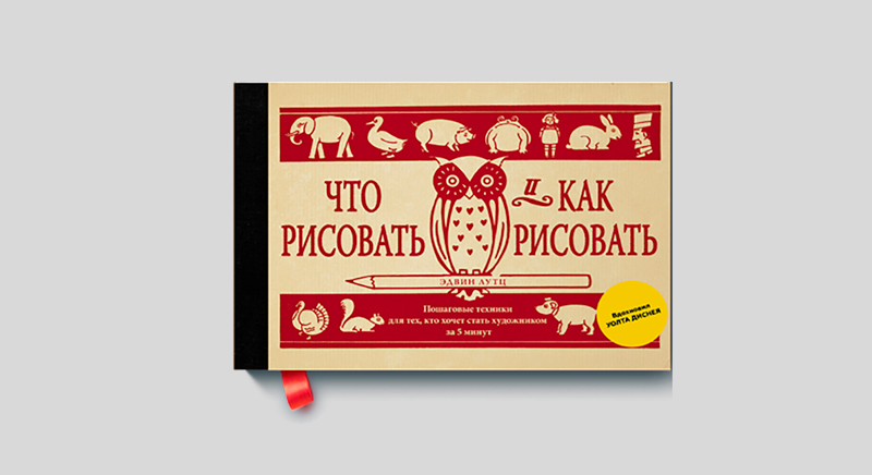 Эдвин Лутц. Что рисовать и как рисовать: пошаговые техники для тех, кто хочет стать художником за 5 минут.