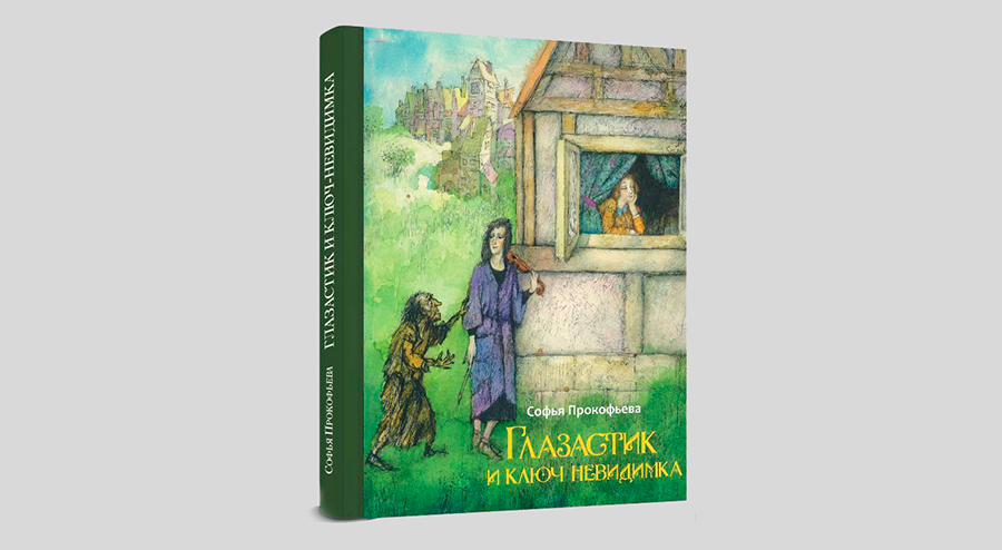 Софья Прокофьева. Глазастик и ключ-невидимка