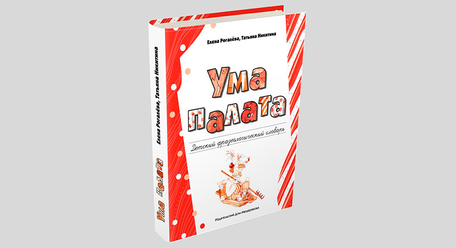 Елена Рогалева, Татьяна Никитина. Ума палата. Детский фразеологический словарь