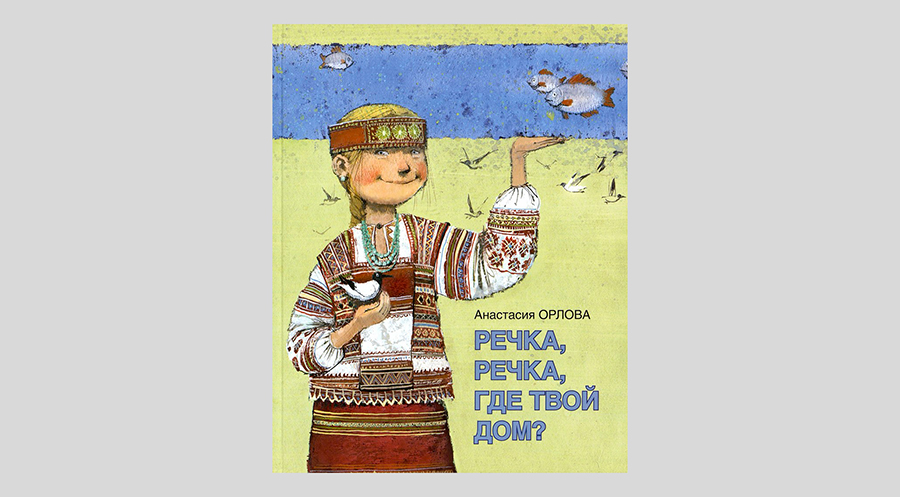 Анастасия Орлова. Речка, речка, где твой дом?