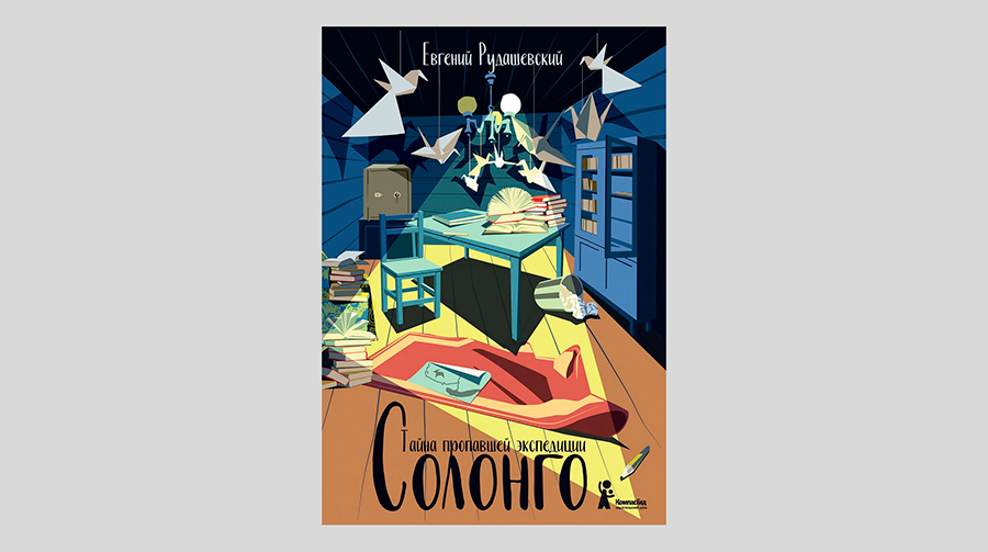 Евгений Рудашевский. Солонго. Тайна пропавшей экспедиции