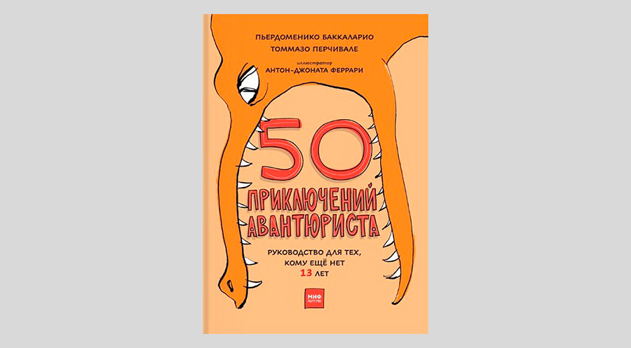 50 приключений авантюриста