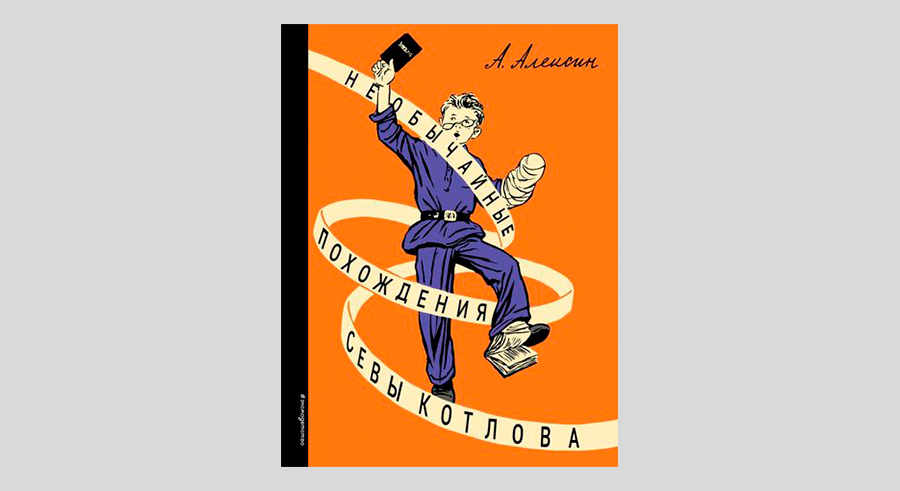 Анатолий Алексин. Необычайные похождения Севы Котлова