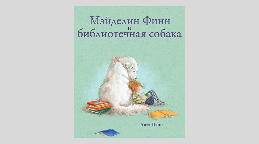 Лиза Папп. Мэйделин Финн и библиотечная собака