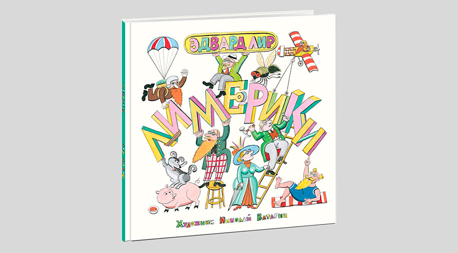 Эдвард Лир. Лимерики