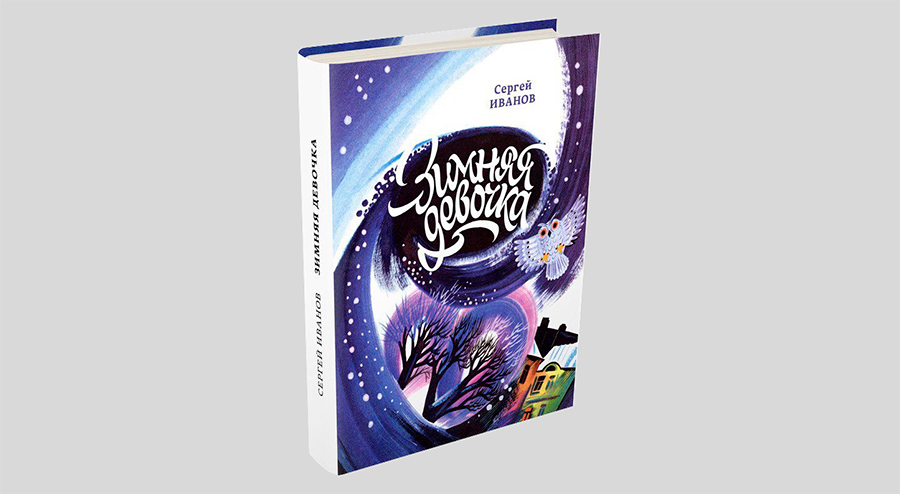 Сергей Иванов. Зимняя девочка