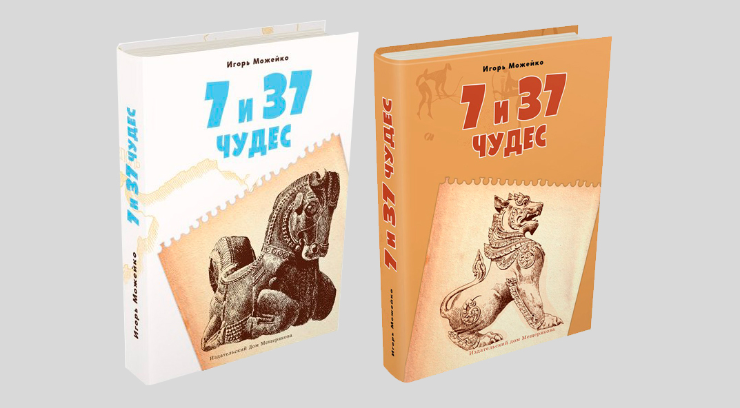 Игорь Можейко. 7 и 37 чудес