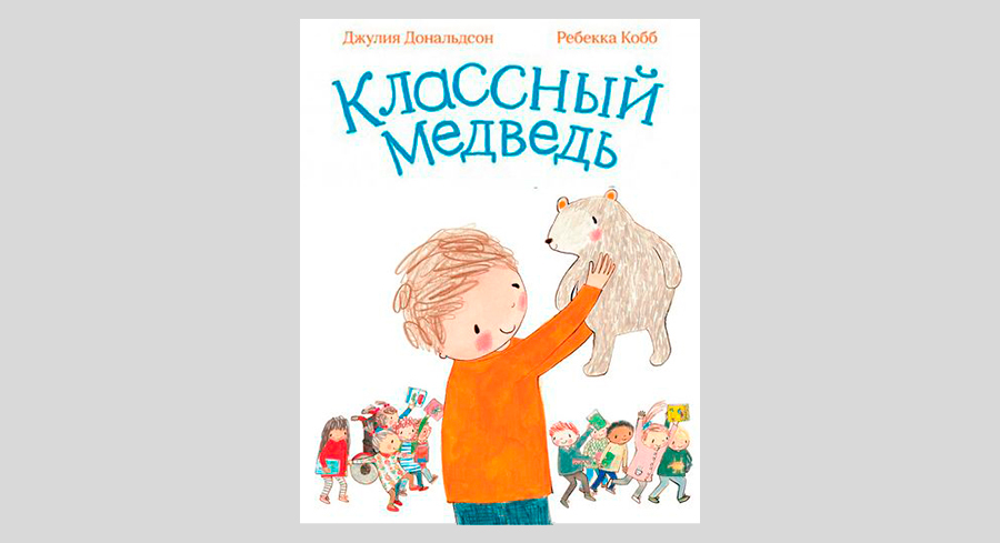 Джулия Дональдсон. Классный медведь