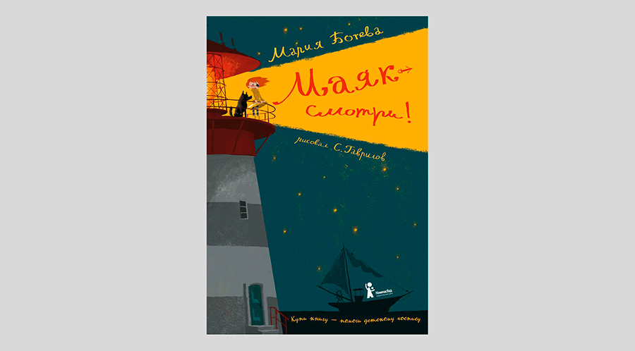 Мария Ботева. Маяк – смотри!