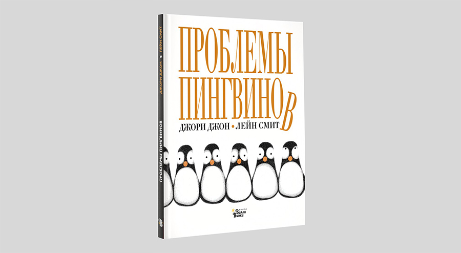 Джори Джон. Проблемы пингвинов