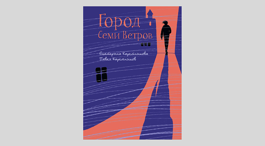 Екатерина и Павел Каретниковы. Город Семи Ветров