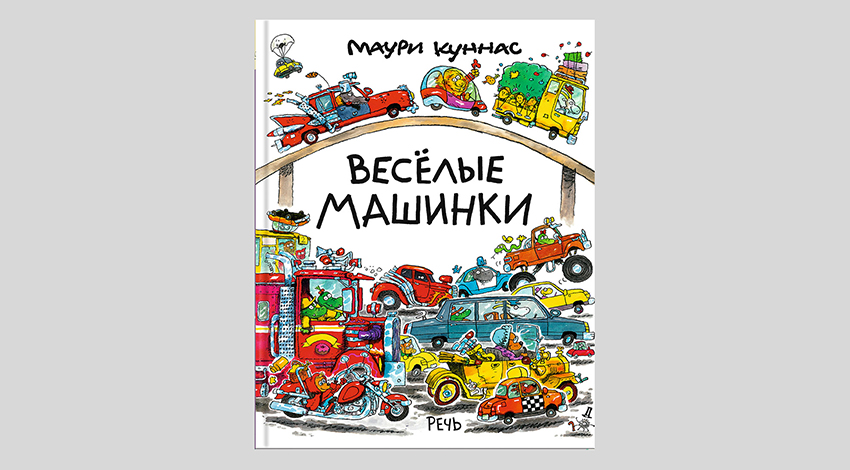Маури Куннас. Веселые машинки