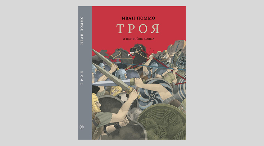 Иван Поммо. Троя. И нет войне конца