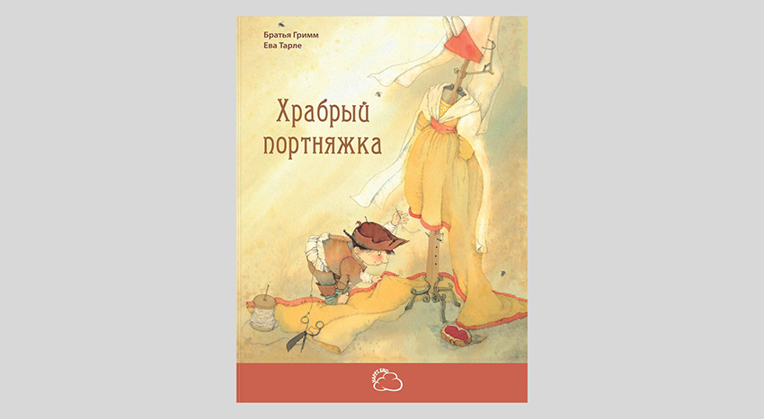 Братья Гримм. Храбрый портняжка