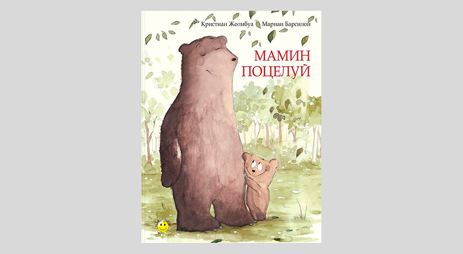 Кристиан Жолибуа. Мамин поцелуй