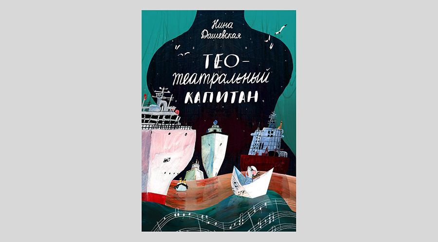 Нина Дашевская. Тео – театральный капитан