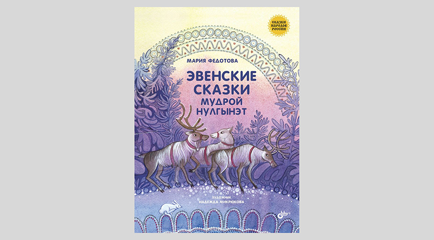 Мария Федотова. Эвенские сказки