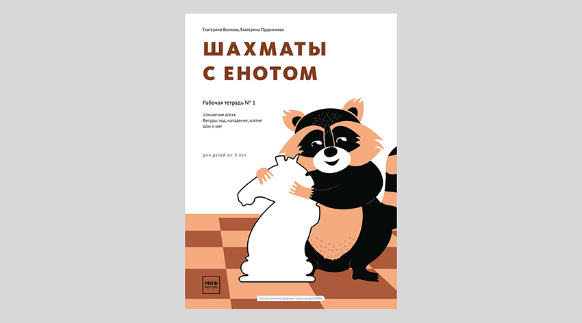 Екатерина Волкова, Екатерина Прудникова. Шахматы с енотом