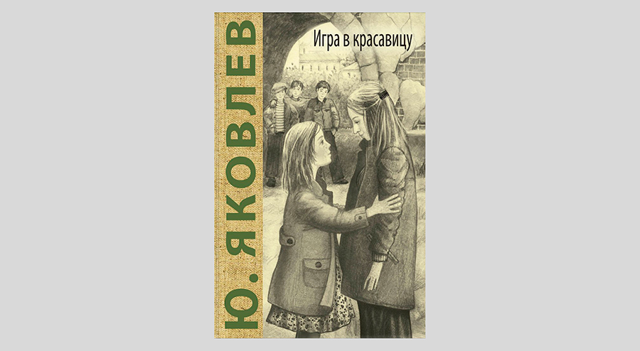 Юрий Яковлев. Игра в красавицу