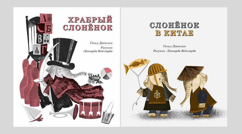 Сесил Джослин. Храбрый слоненок. Слоненок в Китае