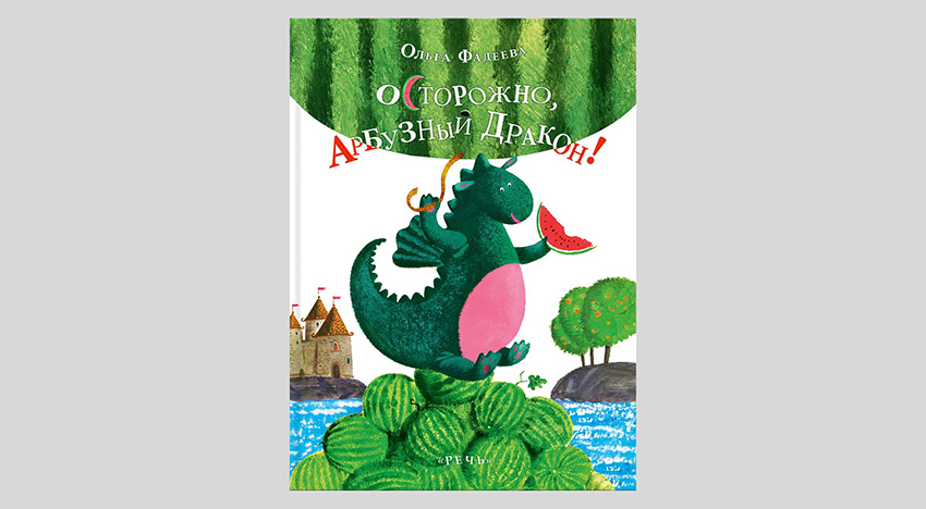 Ольга Фадеева. Осторожно, Арбузный Дракон!