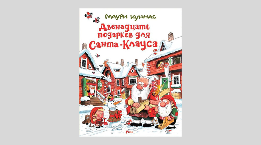 Маури Куннас. Двенадцать подарков для Санта-Клауса