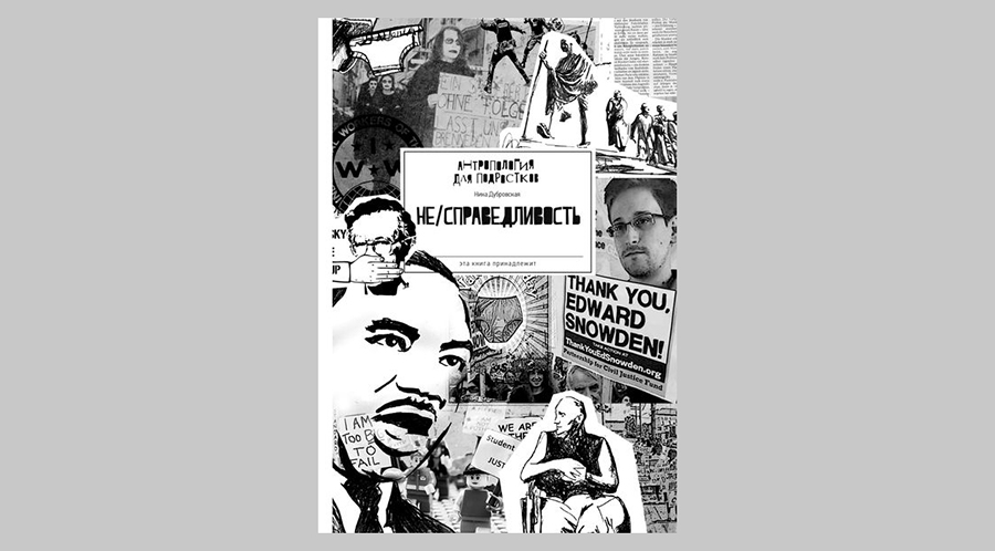 Ника Дубровская. НЕ/Справедливость