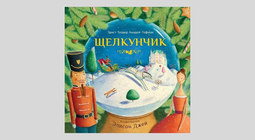 Э.Т.А. Гофман. Щелкунчик
