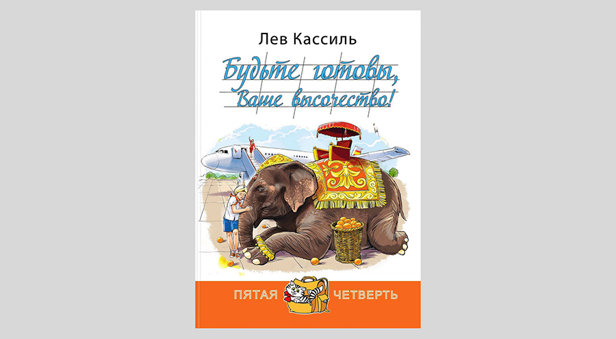 Лев Кассиль. Будьте готовы, Ваше высочество!