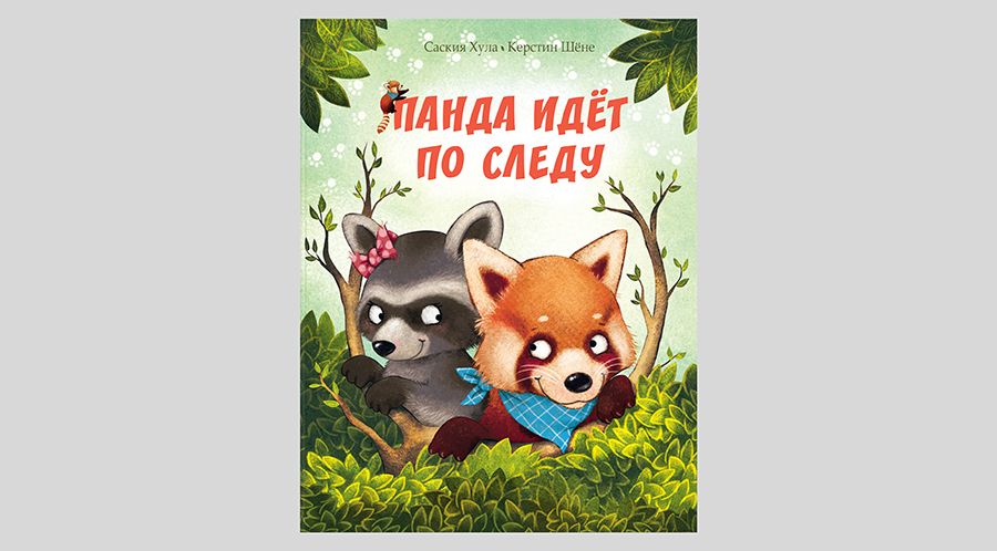 Саския Хула. Панда идёт по следу