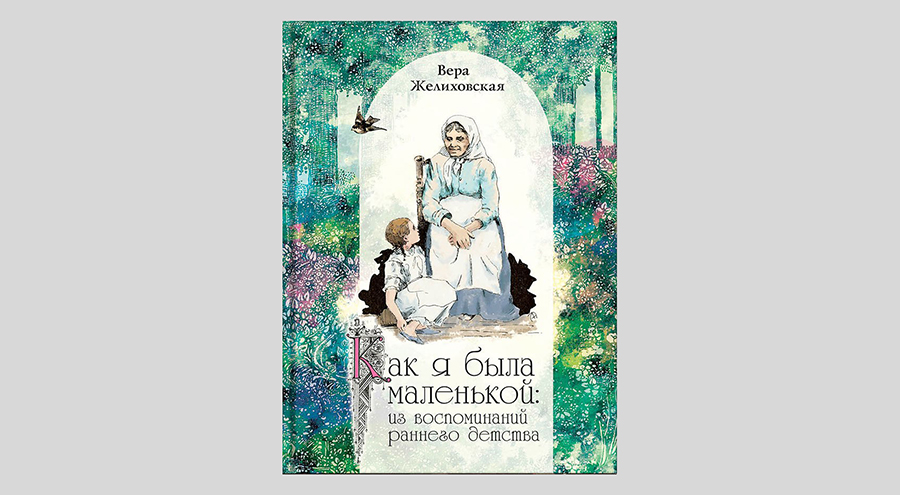Вера Желиховская. Как я была маленькой