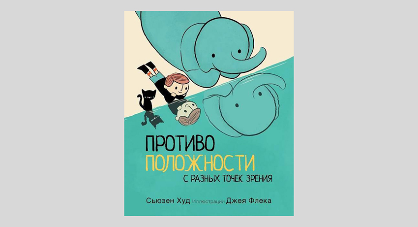 Сьюзен Худ. Противоположности с разных точек зрения