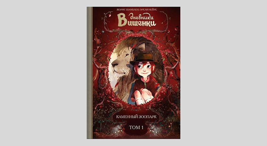 Жорис Шамблен. Дневники Вишенки. Том 1. Каменный зоопарк