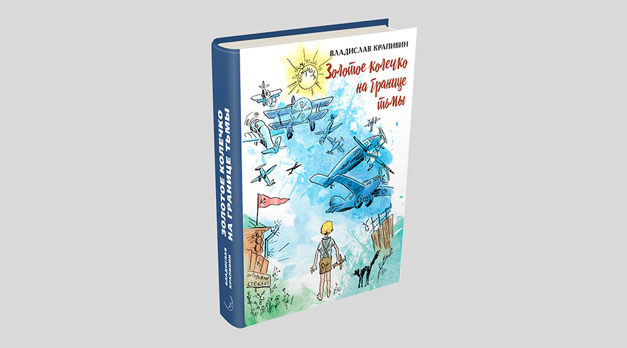 Владислав Крапивин. Золотое колечко на границе тьмы