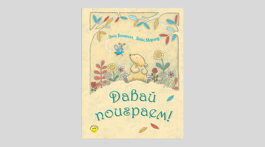 Энн Бонвилл. Давай поиграем!