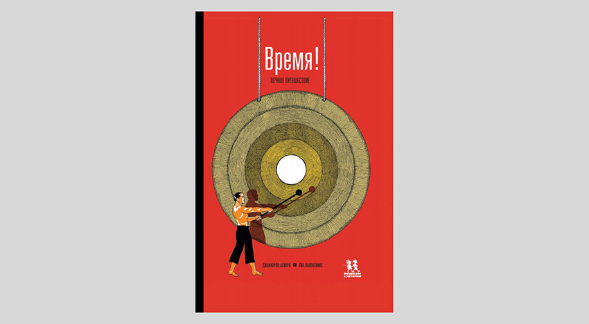 Джанкарло Аскари. Время! Вечное путешествие