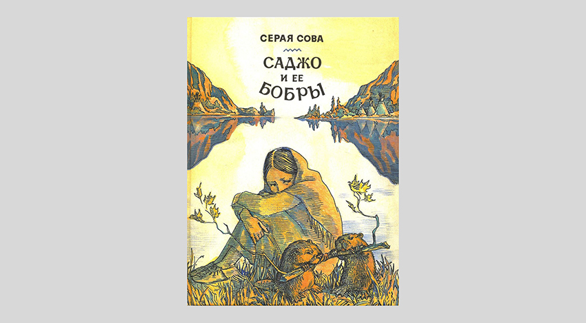 Серая Сова. Саджо и её бобры