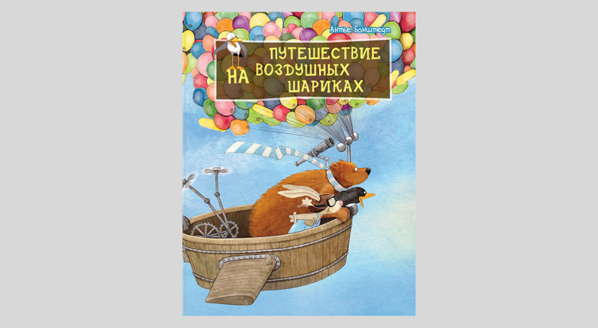 Антье Бонштедт. Путешествие на воздушных шариках