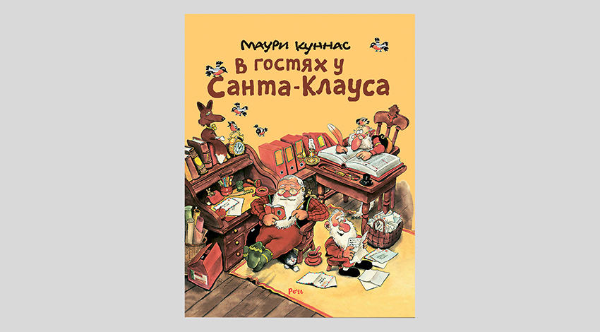 Маури Куннас. В гостях у Санта-Клауса