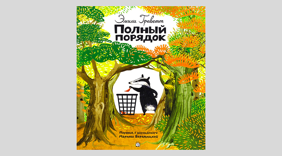 Эмили Граветт. Полный порядок