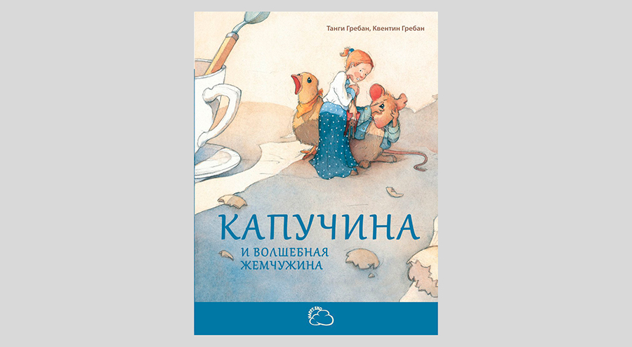 Танги Гребан. Капучина и волшебная жемчужина