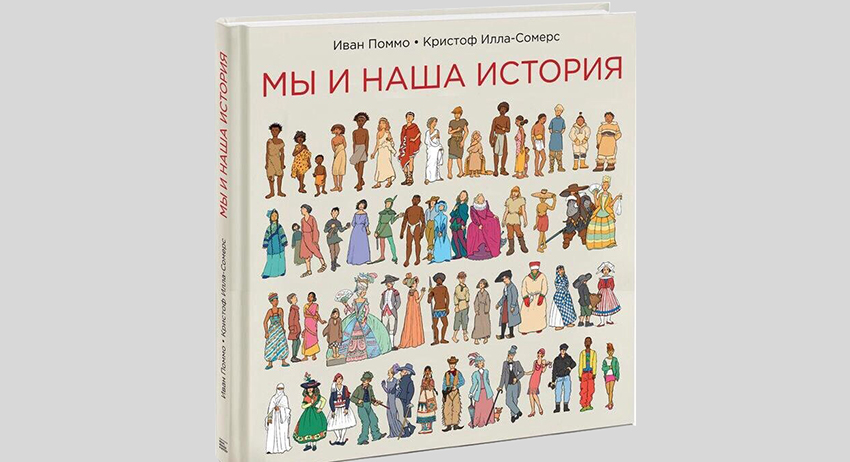 Иван Поммо, Кристоф Илла-Сомерс. Мы и наша история