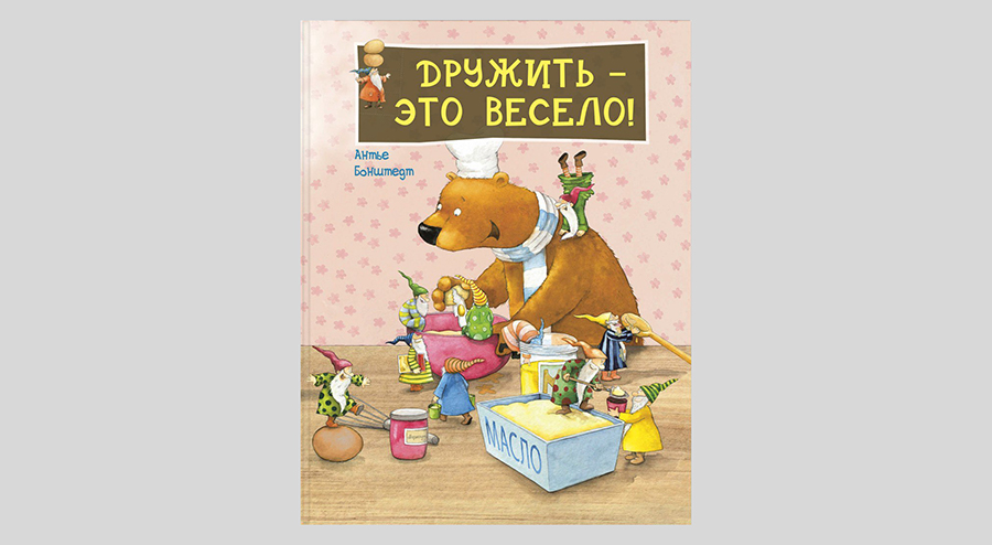 Антье Бонштедт. Дружить — это весело!