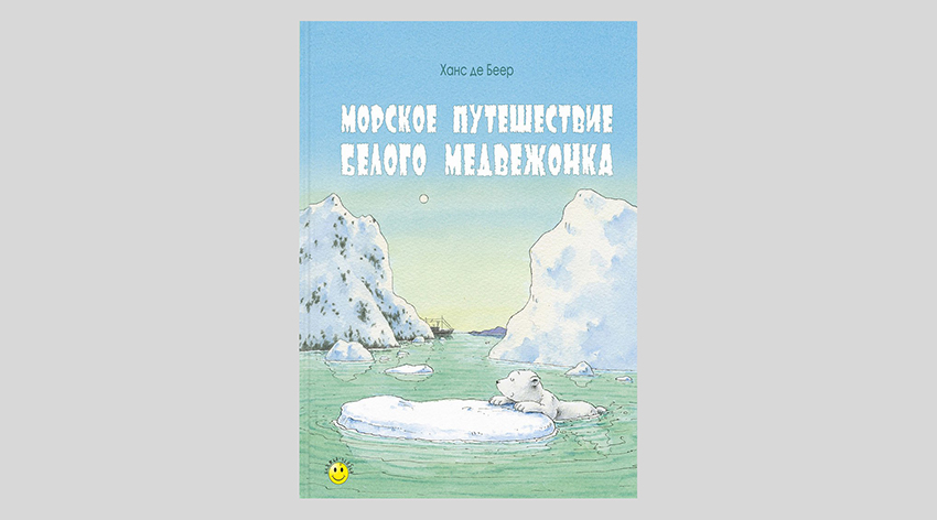 Ханс де Беер. Морское приключение белого медвежонка