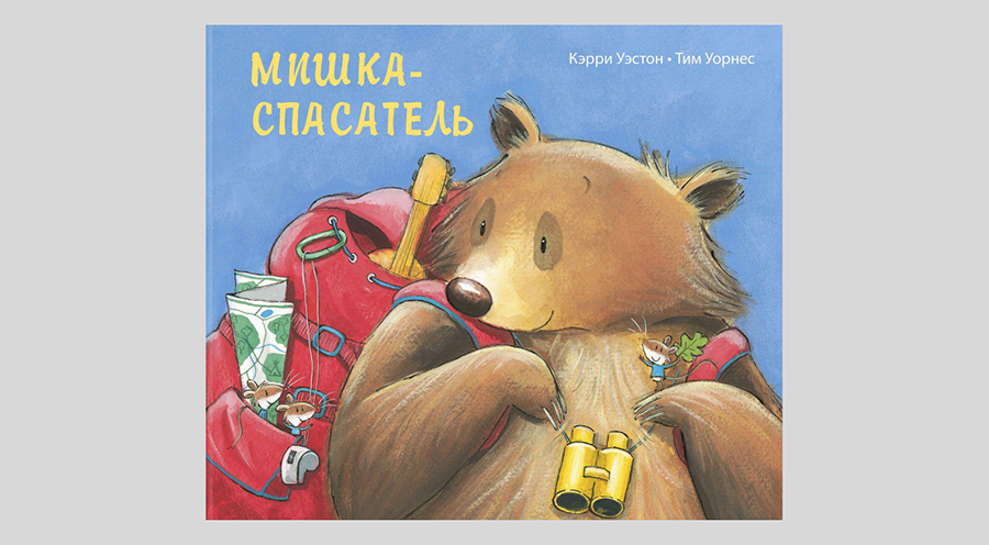 Кэрри Уэстон. Мишка-спасатель