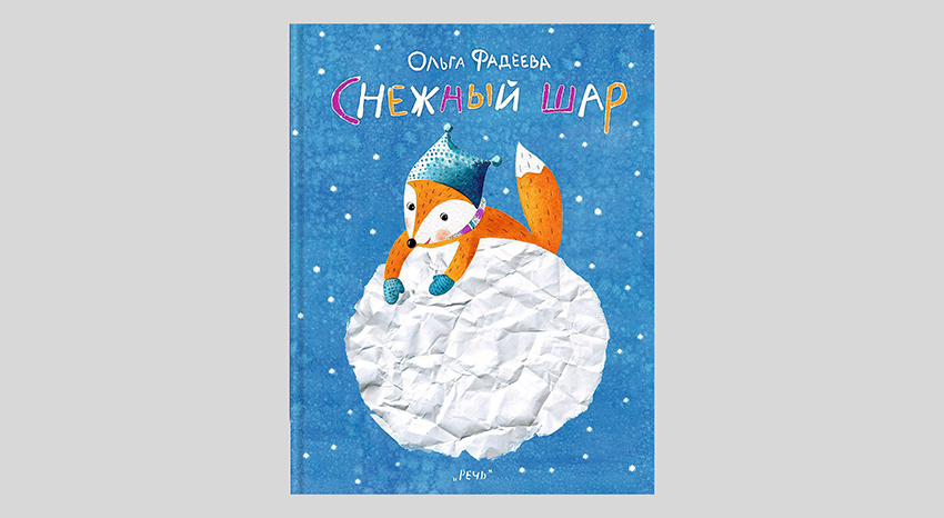 Ольга Фадеева. Снежный шар