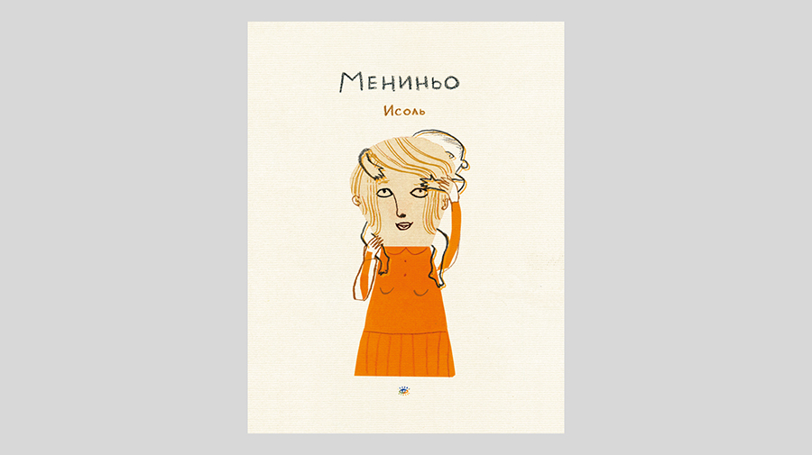 Исоль. Мениньо