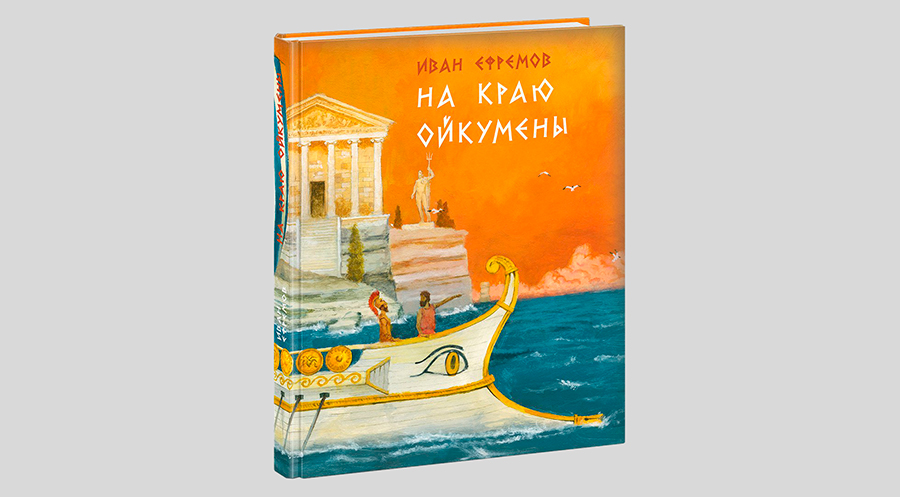 Иван Ефремов. На краю Ойкумены