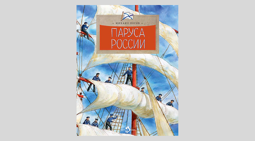 Михаил Пегов. Паруса России