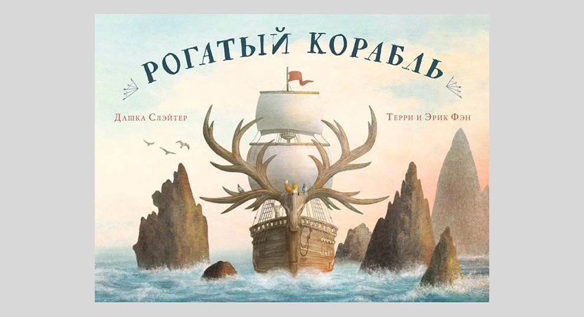 Дашка Слэйтер. Рогатый корабль